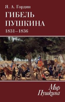 Книга - Гибель Пушкина. 1831–1836. Яков Аркадьевич Гордин - читать в Литвек