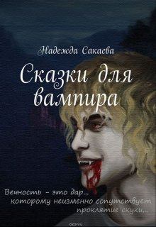 Книга - Сказки для вампира. Надежда Сергеевна Сакаева - читать в Литвек