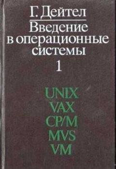 Книга - Введение в операционные системы : В 2 т. Том 1. Харви Дейтел - читать в Литвек