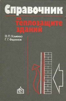 Обложка книги - Справочник по теплозащите зданий - Геннадий Григорьевич Фаренюк