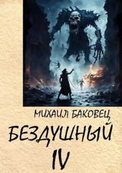 Книга - Бездушный 4. Михаил Владимирович Баковец - читать в Литвек