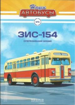 Книга - ЗИС-154.  журнал «Наши автобусы» - прочитать в Литвек