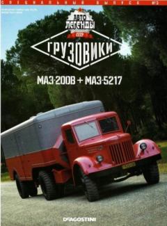 Книга - МАЗ-200В + МАЗ-5217.  журнал «Автолегенды СССР» - читать в Литвек