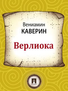 Книга - Верлиока. Вениамин Александрович Каверин - читать в Литвек