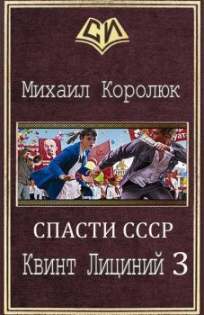 Обложка книги - Квинт Лициний 3 (СИ) - Михаил Александрович Королюк