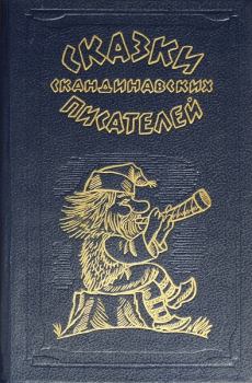 Книга - Сказки скандинавских писателей. Астрид Линдгрен - читать в Литвек
