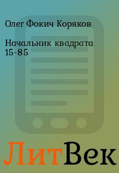 Обложка книги - Начальник квадрата 15-85 - Олег Фокич Коряков