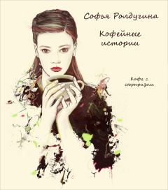 Обложка книги - Кофе с сюрпризом - Софья Валерьевна Ролдугина