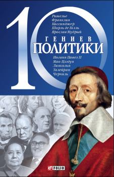 Книга - 10 гениев политики. Дмитрий Викторович Кукленко - прочитать в Литвек