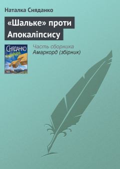 Книга - «Шальке» проти Апокаліпсису. Наталка Сняданко - читать в Литвек