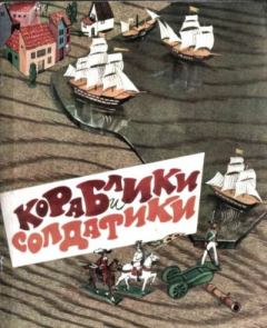 Книга - Кораблики и солдатики. Олег Петрович Орлов (детский писатель) - прочитать в Литвек