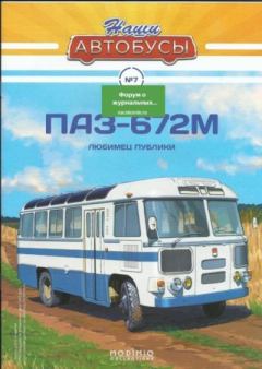 Книга - ПАЗ-672М.  журнал «Наши автобусы» - читать в Литвек