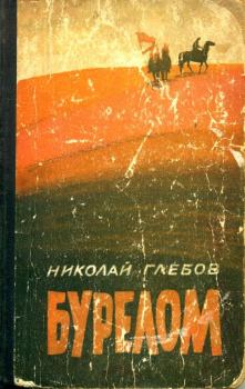 Книга - Бурелом. Николай Александрович Глебов - прочитать в Литвек