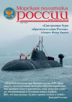Книга - Морская политика России, 2014 №10. Журнал «Морская политика России» - читать в Литвек