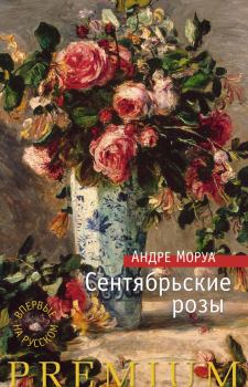 Книга - Сентябрьские розы. Андре Моруа - читать в Литвек