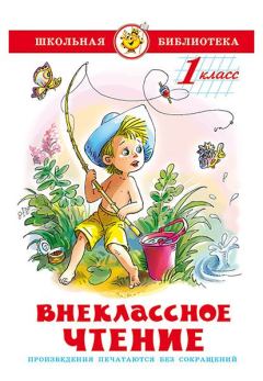 Обложка книги - Внеклассное чтение (для 1-го класса) - Валентин Петрович Катаев