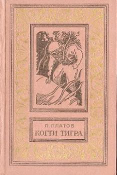 Книга - Когти тигра [сборник]. Леонид Дмитриевич Платов - прочитать в Литвек