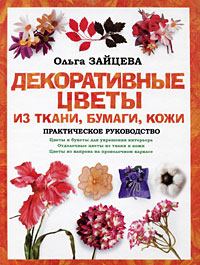 Книга - Декоративные цветы из ткани, бумаги, кожи: Практическое руководство. Ольга Зайцева - читать в Литвек