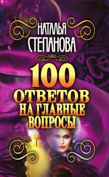 Книга - 100 ответов на главные вопросы. Наталья Ивановна Степанова - прочитать в Литвек