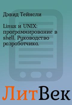 Книга - Linux и UNIX: программирование в shell. Руководство разработчика.. Дэвид Тейнсли - читать в Литвек