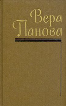 Книга - Гибель династии. Вера Федоровна Панова - прочитать в Литвек
