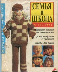 Книга - Семья и школа 1994 №11.  журнал «Семья и школа» - читать в Литвек