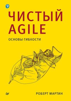 Обложка книги - Чистый Agile. Основы гибкости - Роберт Сесил Мартин