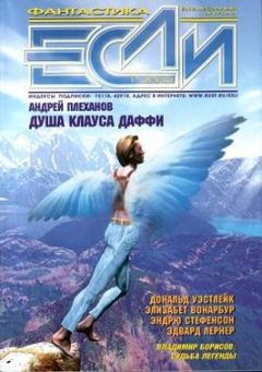 Книга - «Если», 2002 № 01. Александр Владимирович Тюрин - читать в Литвек