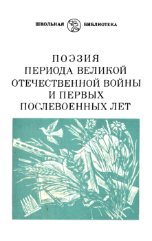 Обложка книги - Поэзия периода Великой Отечественной войны и первых послевоенных лет - Владимир Иванович Федоров