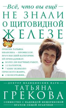 Обложка книги - Все, что вы еще не знали о щитовидной железе - Надежда Мещерякова