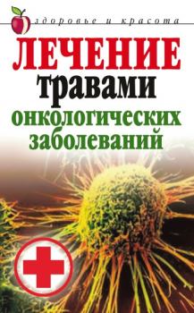 Обложка книги - Лечение травами онкологических заболеваний - Татьяна Владимировна Лагутина