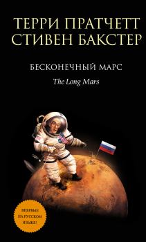 Книга - Бесконечный Марс. Терри Пратчетт - читать в Литвек