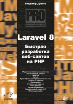 Книга - Laravel 8. Быстрая разработка веб-сайтов на PHP. Владимир Александрович Дронов - читать в Литвек