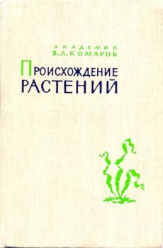 Книга - Происхождение растений. Владимир Леонтьевич Комаров - прочитать в Литвек