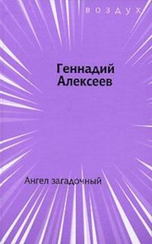Обложка книги - Ангел загадочный - Геннадий Иванович Алексеев