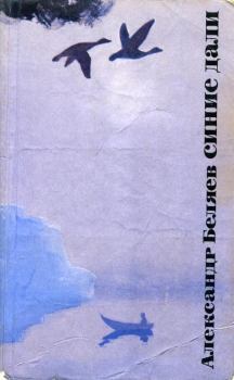 Книга - Синие дали. Александр Павлович Беляев - читать в Литвек
