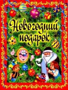 Книга - Новогодний подарок. Стихи, рассказы, сказки. Александр Сергеевич Пушкин - читать в Литвек