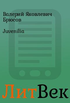 Обложка книги - Juvenilia - Валерий Яковлевич Брюсов