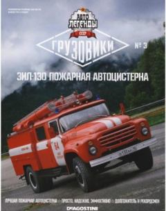Обложка книги - ЗИЛ-130 пожарная автоцистерна -  журнал «Автолегенды СССР»