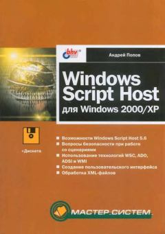 Обложка книги - Windows Script Host для Windows 2000/XP - Андрей Владимирович Попов