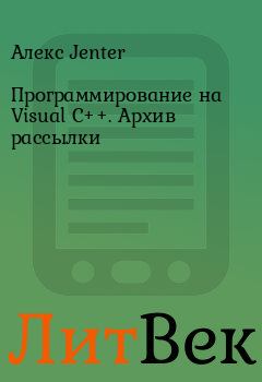Книга - Программирование на Visual C++. Архив рассылки. Алекс Jenter - читать в Литвек