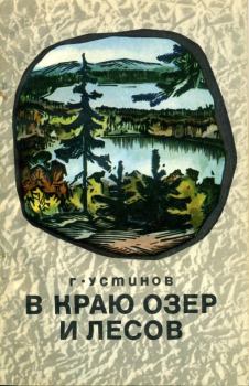 Книга - В краю лесов и озер. Григорий Андреевич Устинов - прочитать в Литвек