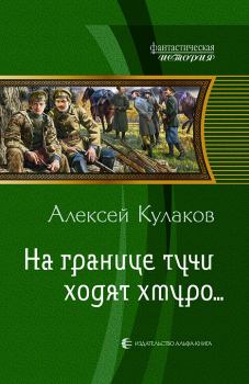 Книга - На границе тучи ходят хмуро... (часть 1). Алексей Иванович Кулаков - читать в Литвек
