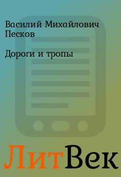 Обложка книги - Дороги и тропы - Василий Михайлович Песков