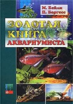 Книга - Золотая книга аквариумиста. М Бейли - читать в Литвек