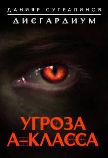 Обложка книги - Угроза А-класса (СИ) - Данияр Сугралинов