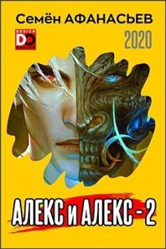 Книга - Алекс и Алекс 2 (СИ). Семён Афанасьев - читать в Литвек