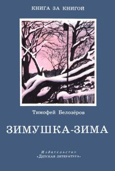 Книга - Зимушка-зима. Тимофей Максимович Белозеров - прочитать в Литвек
