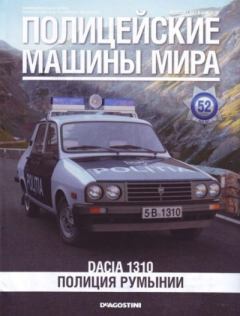 Книга - Dacia 1310. Полиция Румынии.  журнал Полицейские машины мира - читать в Литвек