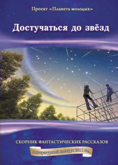Книга - Достучаться до звёзд. Николай Владимирович Переяслов - прочитать в Литвек